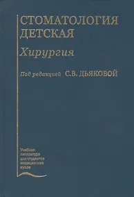 Купить Стоматология детская. Хирургия. Учебник — Фото №1