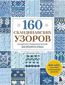 Купить 160 СКАНДИНАВСКИХ УЗОРОВ. Большая книга традиционных мотивов для вязания на спицах — Фото №1