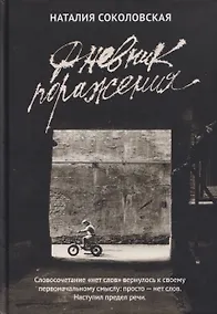 Купить Дневник поражения: сборник — Фото №1