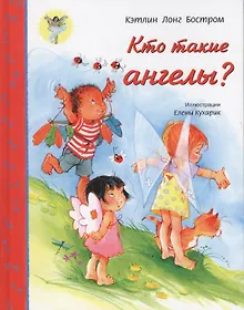 Купить Кто такие ангелы? — Фото №1