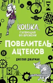 Купить Повелитель ацтеков (#4) — Фото №1