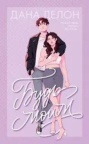 Купить Будь моим — Фото №1