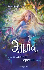 Купить Элла и магия вереска — Фото №1