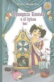 Купить Принцесса Изольда и ее куклы — Фото №1