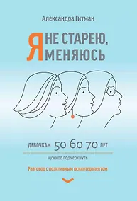 Купить Я не старею, я меняюсь: разговор с позитивным психотерапевтом — Фото №1