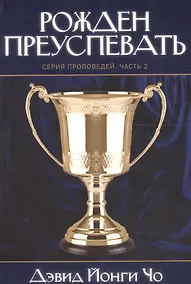 Купить Рожден преуспевать. Серия проповедей. Часть 2 — Фото №1