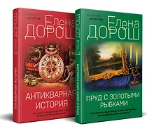 Купить Комплект из 2-х книг: Пруд с золотыми рыбками + Антикварная история — Фото №1