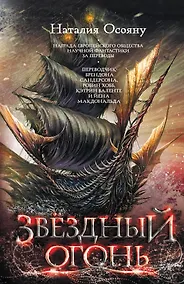 Купить Звездный огонь — Фото №1