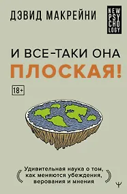 Купить И все-таки она плоская! Удивительная наука о том как меняются убеждения, верования и мнения — Фото №1