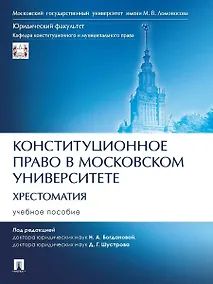 Купить Конституционное право в Московском университете. Хрестоматия. Учебное пособие — Фото №1