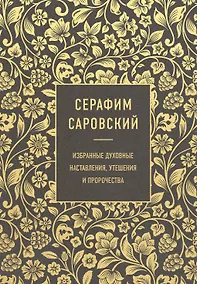 Купить Серафим Саровский. Избранные духовные наставления, утешения и пророчества — Фото №1