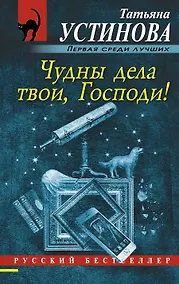 Купить Чудны дела твои, Господи! — Фото №1