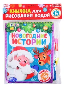 Купить Книжка для рисования «Новогодние истории» с водным маркером — Фото №1