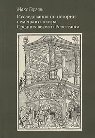 Купить Исследование по истории немецкого театра Средних веков и Ренессанса — Фото №1