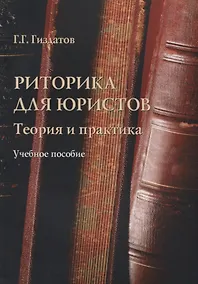 Купить Риторика для юристов Теория и практика Учебное пособие (м) Гиздатов — Фото №1