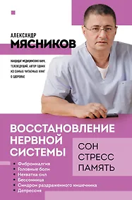 Купить Восстановление нервной системы: сон, стресс, память — Фото №1