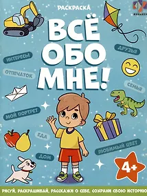 Купить Все обо мне! Раскраска для мальчиков — Фото №1