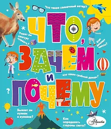 Купить Что, зачем и почему — Фото №1