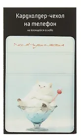 Купить Чехол для карточек на телефон Сладкие коты Коттейль (Котик в бокале) (ЧТ2024-10) — Фото №1
