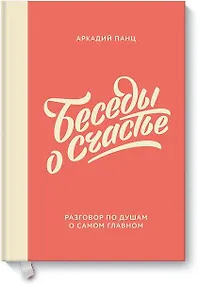 Купить Беседы о счастье — Фото №1