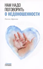 Купить Нам надо поговорить о недоношенности — Фото №1