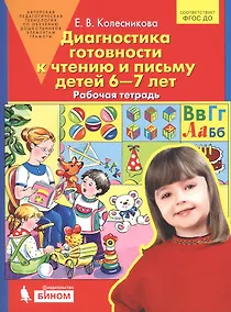 Купить Диагностика готовности к чтению и письму детей 6-7 лет. Рабочая тетрадь — Фото №1