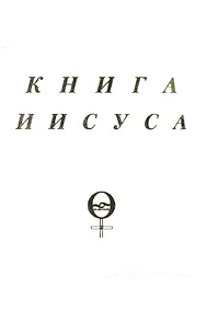 Купить Книга Иисуса (м) Куллен — Фото №1