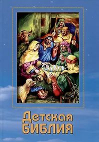 Купить Детская Библия — Фото №1
