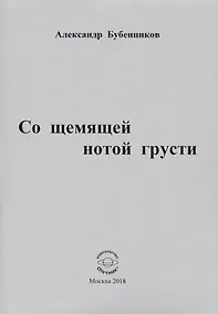 Купить Со щемящей нотой грусти. Стихи — Фото №1