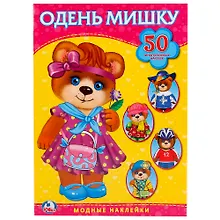 Купить Одень мишку. Активити + 50 многоразовых наклеек. — Фото №1