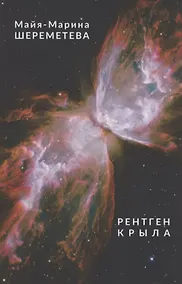 Купить Рентген крыла. Книга стихотворенний — Фото №1