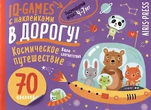 Купить IQ игры с наклейками. Космическое путешествие — Фото №1