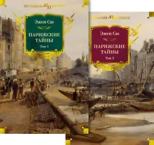 Купить Комплект «Парижские тайны. В 2 томах» — Фото №1