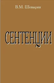 Купить Сентенции — Фото №1