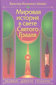 Купить Мировая история в свете Святого Грааля — Фото №1