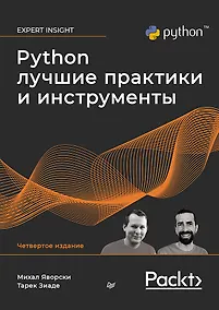 Купить Python. Лучшие практики и инструменты. 4-е изд. — Фото №1