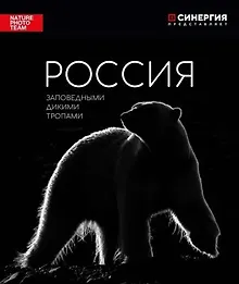 Купить Россия. Заповедными дикими тропами: фотоальбом — Фото №1