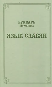 Купить Букварь школьника. Язык славян. — Фото №1