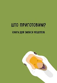 Купить Книга для записи кул.рецептов А5 "Што приготовим?" — Фото №1