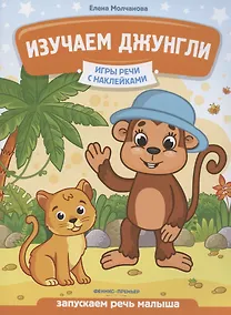 Купить Изучаем джунгли: запускаем речь малыша — Фото №1