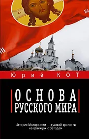 Купить Основа русского мира — Фото №1