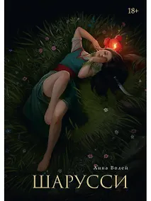 Купить Шарусси — Фото №1