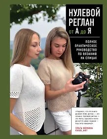 Купить НУЛЕВОЙ РЕГЛАН от А до Я. Полное практическое руководство по вязанию на спицах — Фото №1
