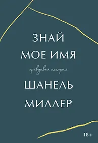 Купить Знай мое имя. Правдивая история — Фото №1