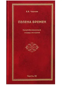 Купить Пелена времен. Зашифрованные главы истории. Часть 3 — Фото №1