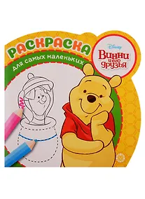 Купить Винни Пух. Раскраска для самых маленьких № РСМ 1904 — Фото №1