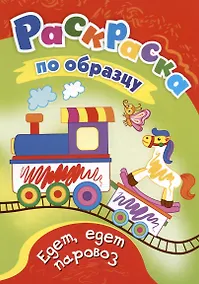 Купить Едет, едет паровоз. Раскраска по образцу — Фото №1