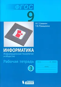 Купить Информатика. Информационные технологии и общество. 9 класс. Рабочая тетрадь. В 3-х частях. Часть 3 — Фото №1