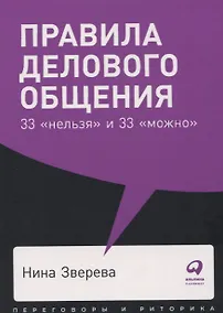 Купить Правила делового общения: 33 "нельзя" и 33 "можно" — Фото №1