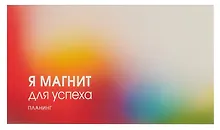Купить Планинг недатированный 64 листа, "Магнит успеха", карманный — Фото №1